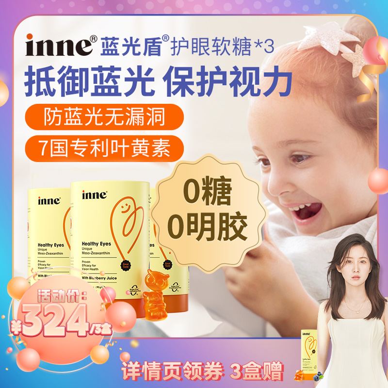 【黄珊莹直播间爆款 3盒起购】童年inne儿童叶黄素婴幼儿护眼软糖