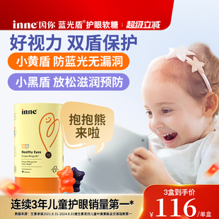 inne因你藍光盾兒童葉黃素嬰幼兒寶寶護眼軟糖好視力 5mg加量版