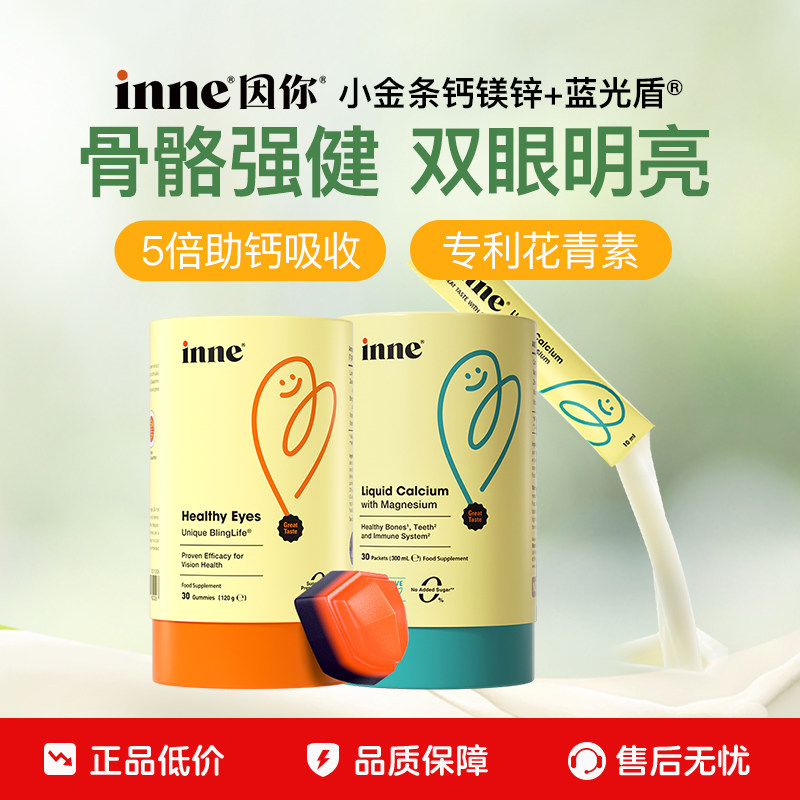 inne因你小金条钙镁锌+叶黄素