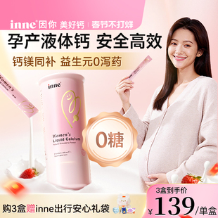 【新品首发】inne因你美好钙女性液体钙孕妇钙柠檬酸钙补钙d3