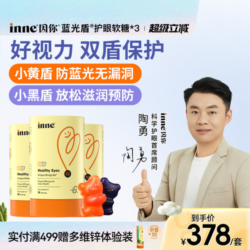 inne因你蓝光盾儿童叶黄素软糖