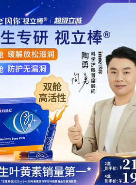 inne因你视立棒儿童液体叶黄素学生青少年护眼花青素保护视力棒