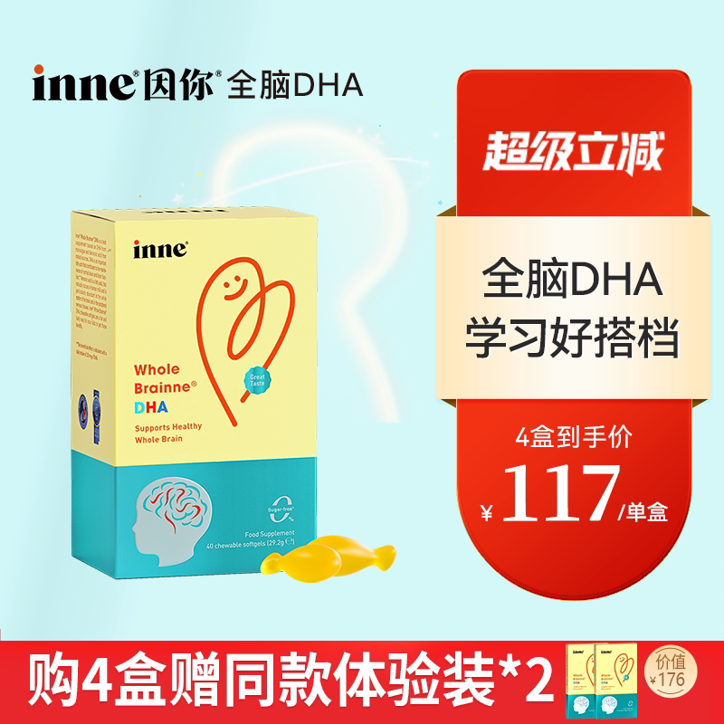 【4盒起购】inne因你婴儿全脑dha儿童婴幼儿DHA海藻油