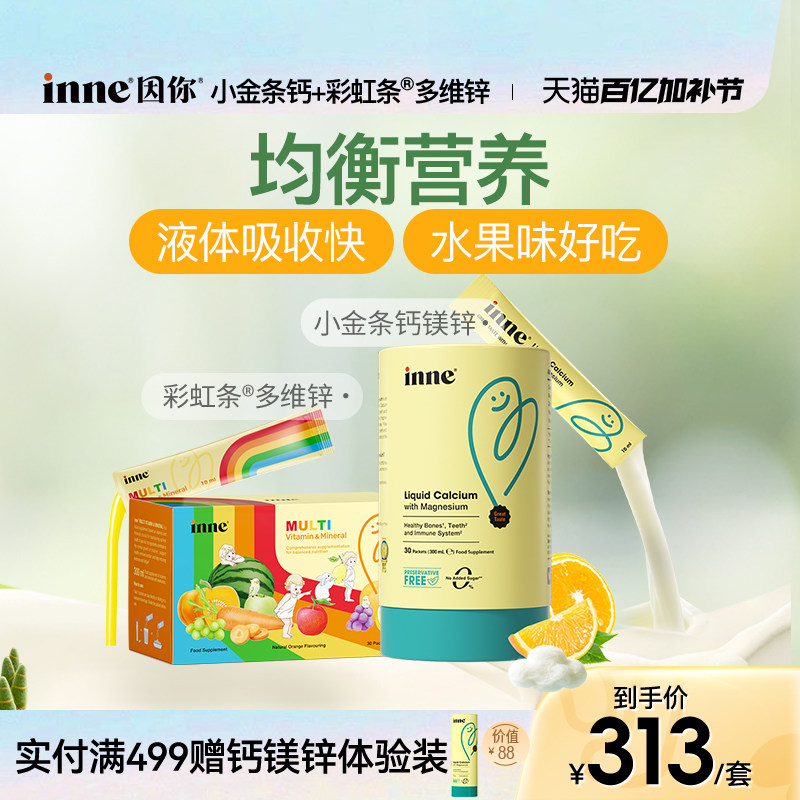 inne因你小金条钙镁锌儿童婴幼儿液体钙+彩虹条多维锌复合维生素