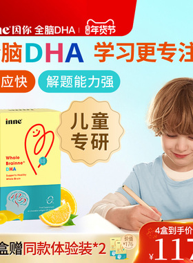 inne因你全脑dha儿童dha婴幼儿专用敏宝DHA宝宝婴儿记忆力藻油