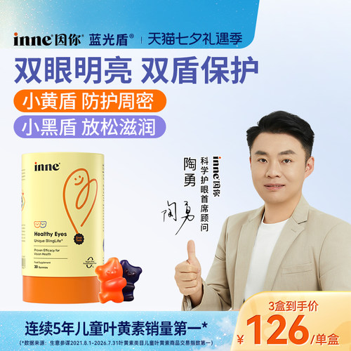 inne因你蓝光盾专利叶黄素软糖