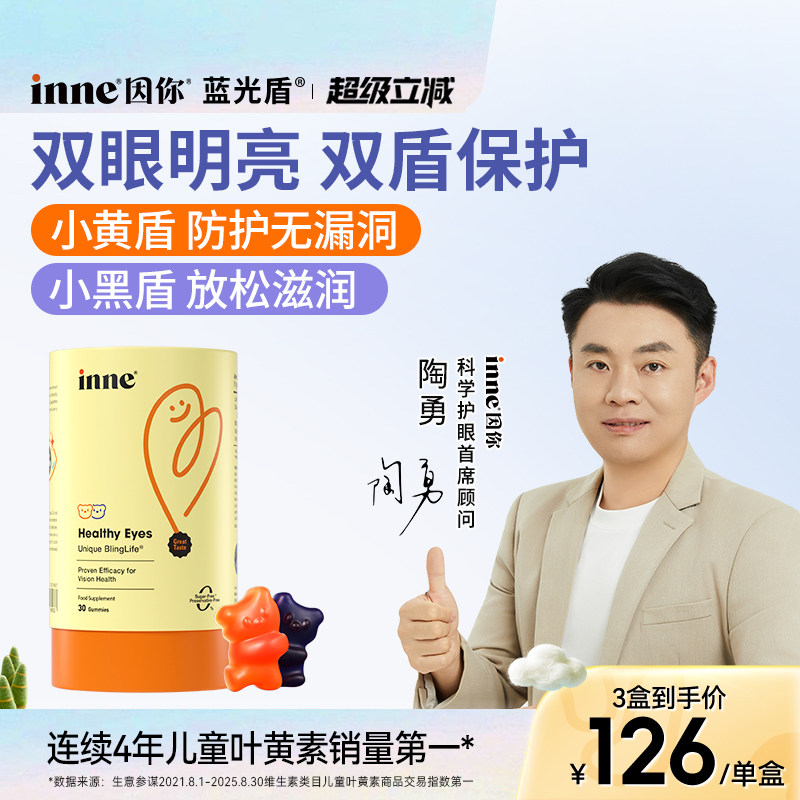inne因你蓝光盾儿童专利叶黄素婴幼儿宝宝叶黄素软糖花青素