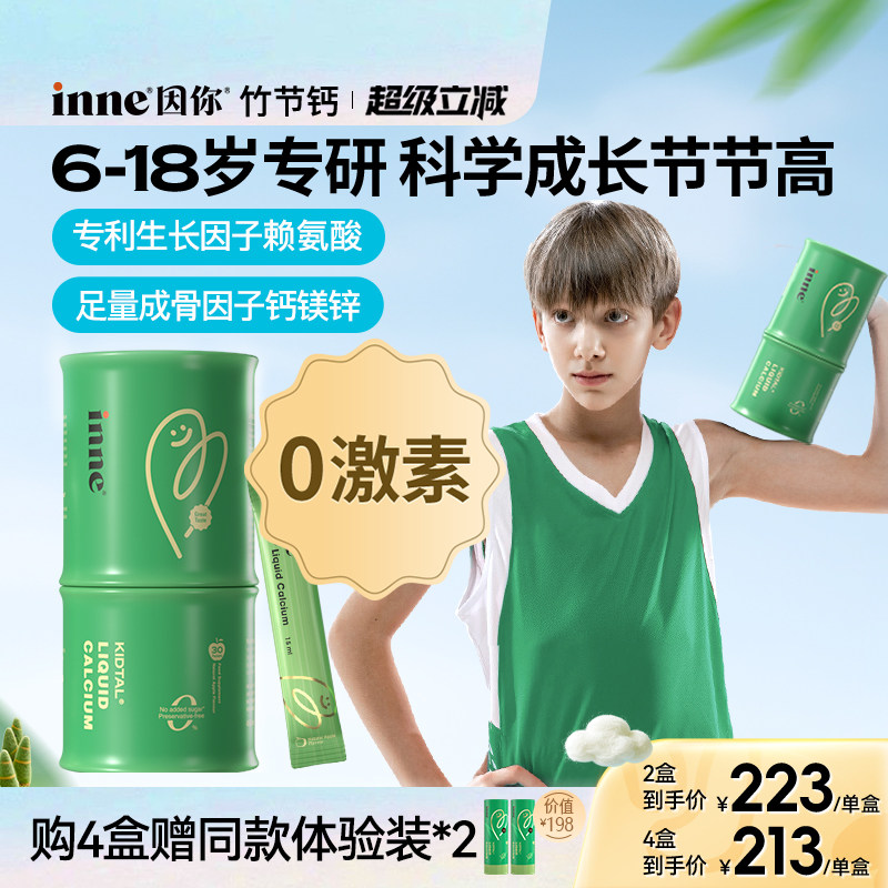 inne因你竹节钙儿童成长钙赖氨酸钙镁锌青少年液体钙生长素补钙