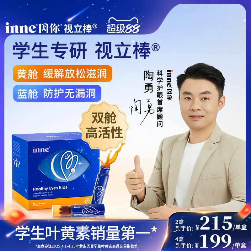 inne因你视立棒儿童液体叶黄素学生专研青少年花青素