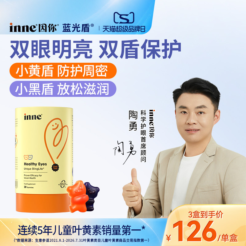inne因你蓝光盾专利叶黄素软糖图片