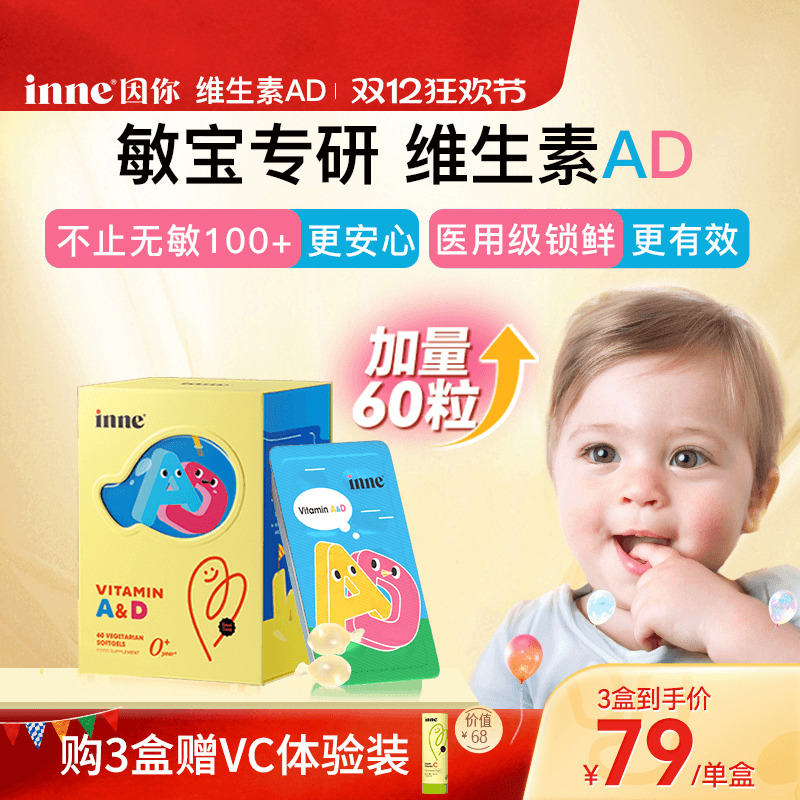 inne因你维生素ad敏宝婴幼儿d3