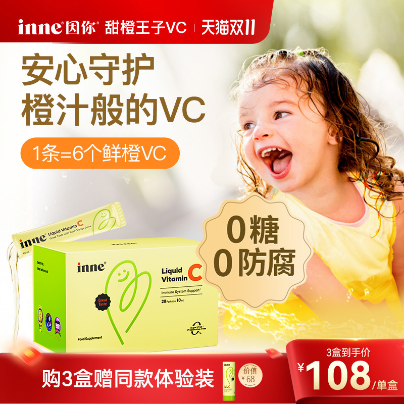 inne因你甜橙王子VC儿童维生素c宝宝液体vc婴幼儿维c