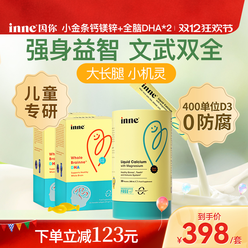 inne因你小金条钙镁锌+全脑DHA