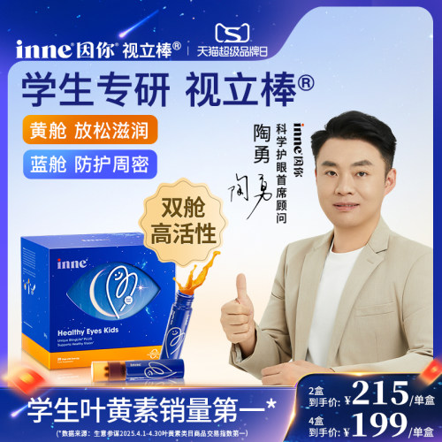 inne因你视立棒学生液体叶黄素