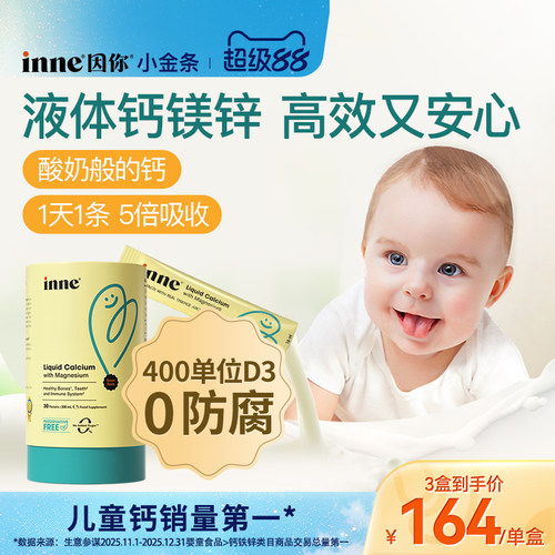 inne因你小金条钙镁锌儿童液体钙