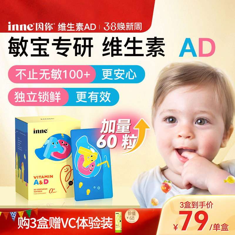 【3盒起购】inne因你维生素AD婴幼儿ad新生儿敏宝儿童胶囊