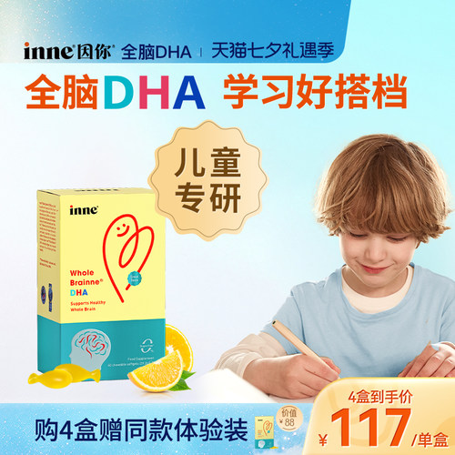 inne因你全脑dha儿童益智补脑