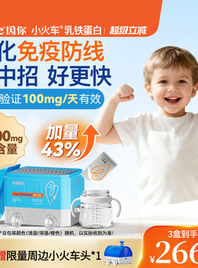 inne因你小火车乳铁蛋白免疫力儿童婴幼儿宝宝抵抗力儿童抵御力