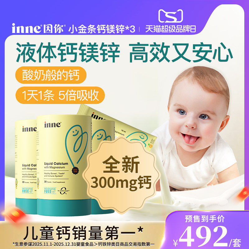 inne因你小金条钙镁锌儿童液体钙图片