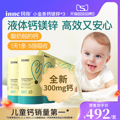 inne因你小金条钙镁锌儿童液体钙