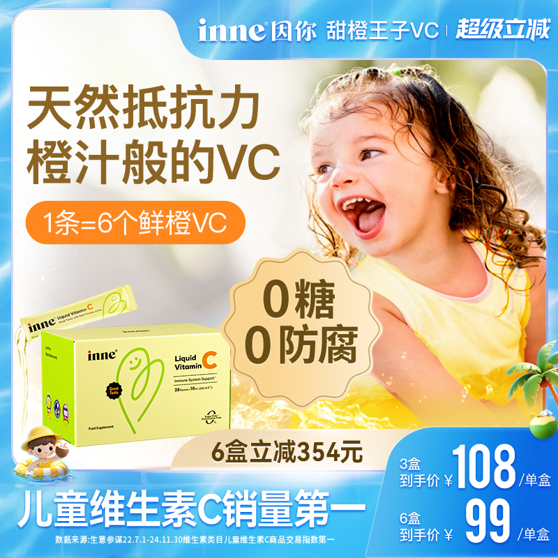 inne因你儿童液体维生素c宝宝VC