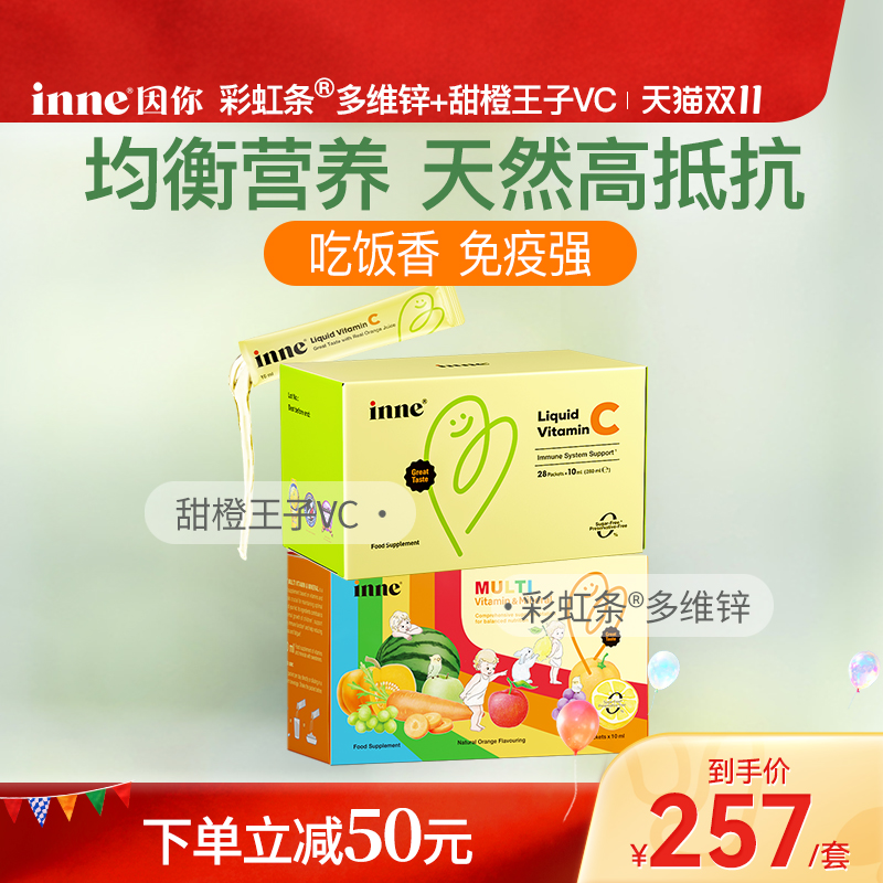 inne因你甜橙王子VC+液体多维锌
