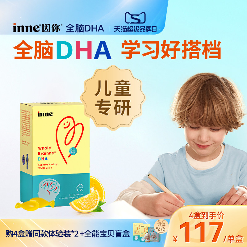 inne因你全脑dha儿童益智补脑图片