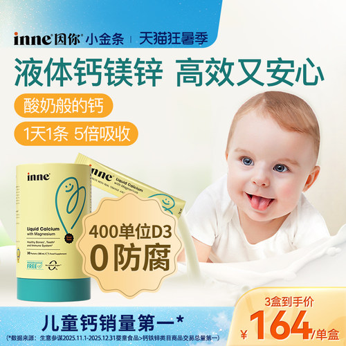 inne因你小金条钙镁锌儿童液体钙