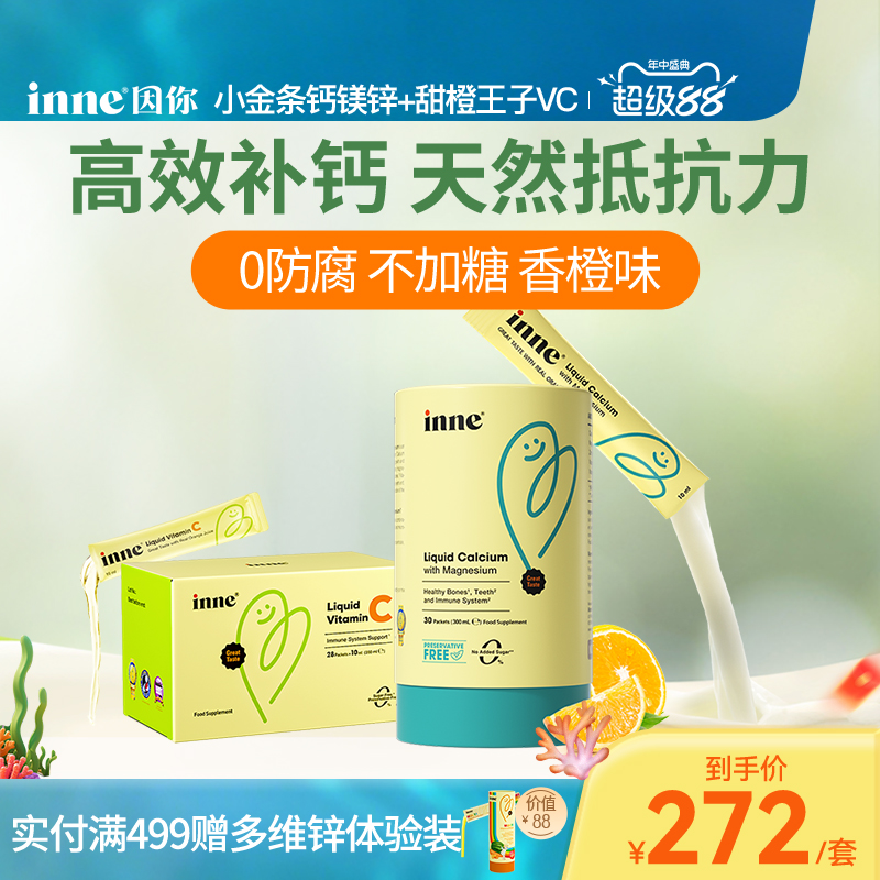 inne因你小金条钙镁锌儿童钙婴幼儿液体钙+甜橙王子vc维生素C