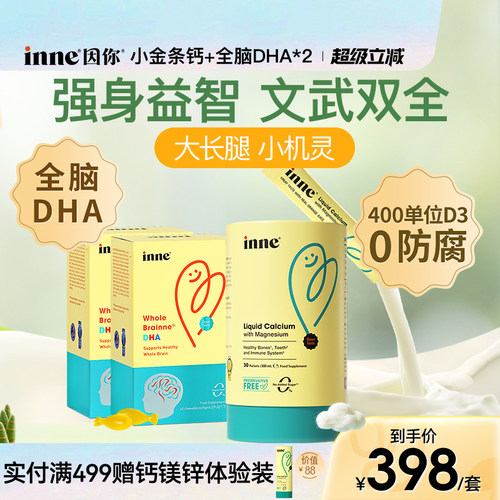 inne因你小金条钙镁锌+全脑DHA