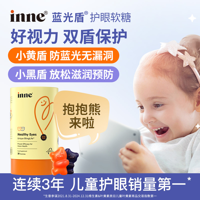 【主播推荐】inne因你蓝光盾儿童婴幼儿专利叶黄素