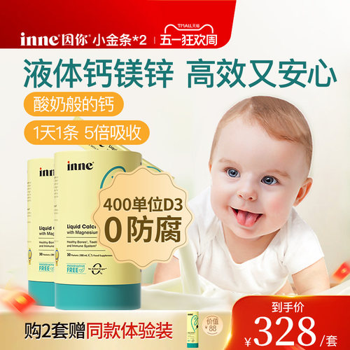 inne因你小金条钙镁锌儿童液体钙