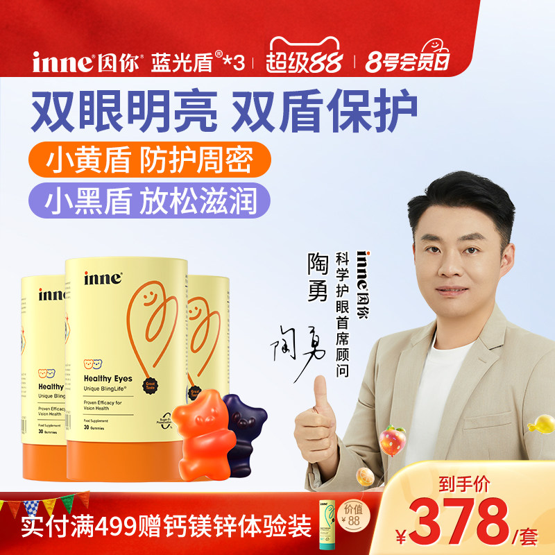 inne因你蓝光盾儿童专利叶黄素软糖婴幼儿宝宝学生花青素*3