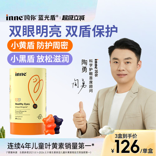 inne因你蓝光盾专利叶黄素软糖