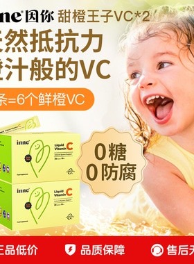 【官旗】inne因你甜橙王子维生素c儿童vc宝宝维生素c抵抗力*2