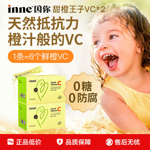 inne儿童维生素VC高抵抗力
