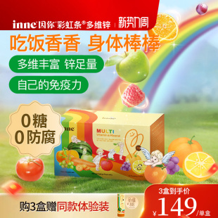 inne因你彩虹条多维锌儿童锌补充剂婴幼儿宝宝复合多种维生素补锌