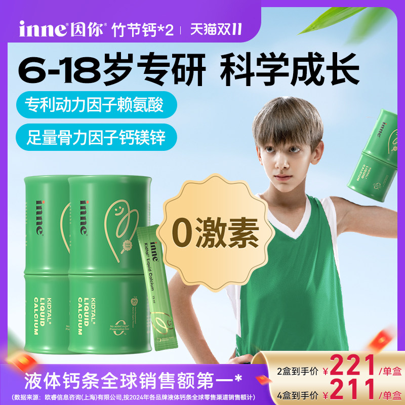 【双11预售 2盒起购】inne因你竹节钙液体钙青少年钙镁锌赖氨酸钙