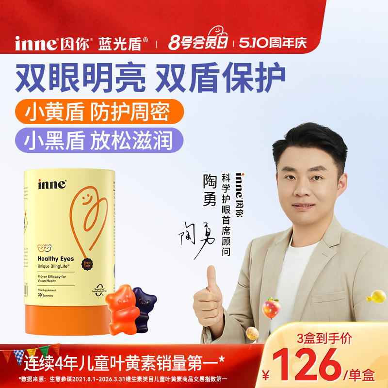 inne因你蓝光盾儿童专利叶黄素软糖婴幼儿宝宝学生花青素