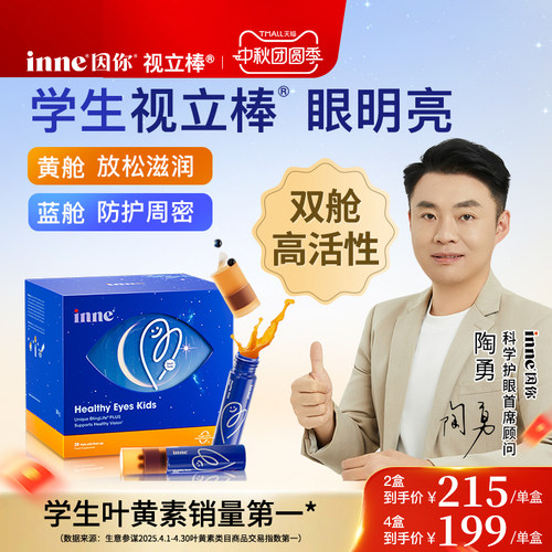 inne因你视立棒学生液体叶黄素