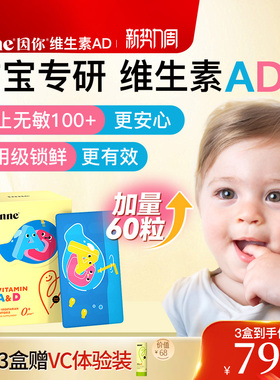 【3盒起购】inne因你维生素AD婴幼儿无敏ad儿童宝宝新生儿d3胶囊