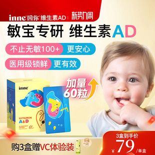 inne因你维生素AD婴幼儿无敏ad儿童宝宝新生儿d3胶囊 3盒起购