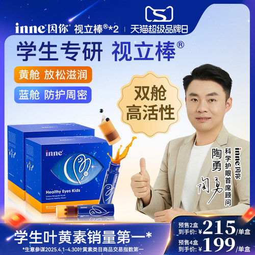 inne因你视立棒儿童液体叶黄素