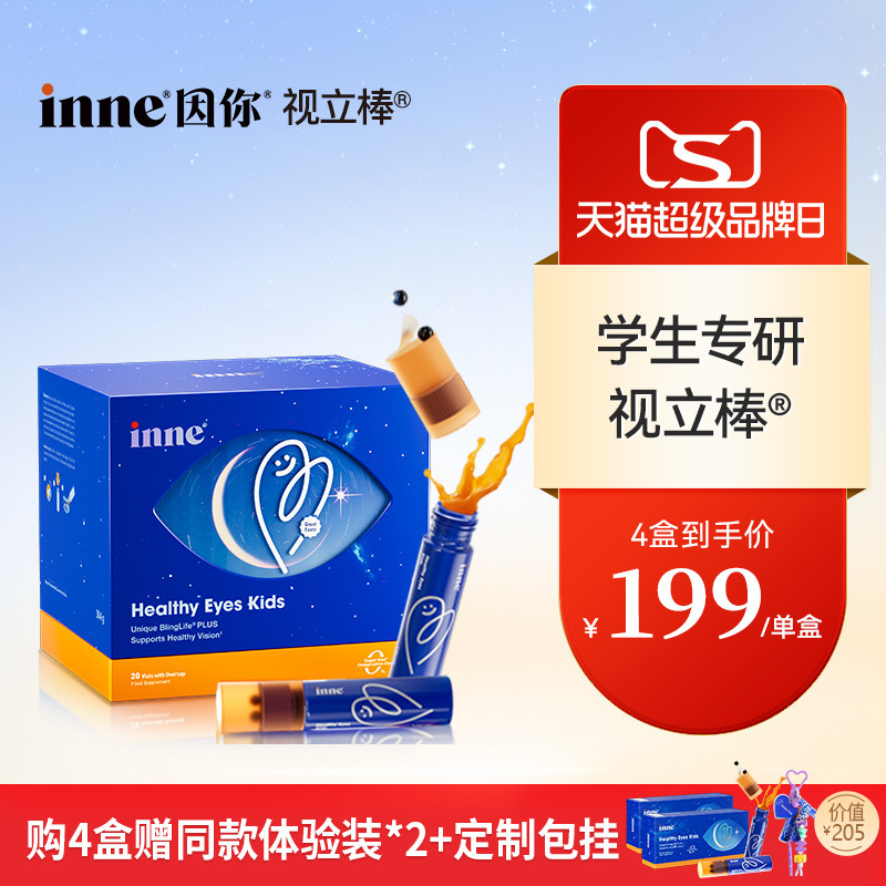 inne因你视立棒儿童液体叶黄素图片