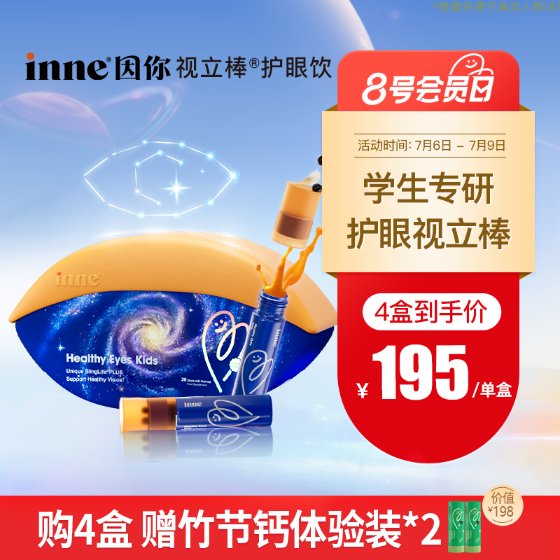 inne因你视立棒护眼饮儿童叶黄素