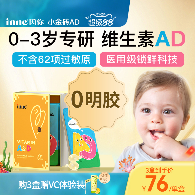 inne因你小金砖维生素ad婴幼儿d3
