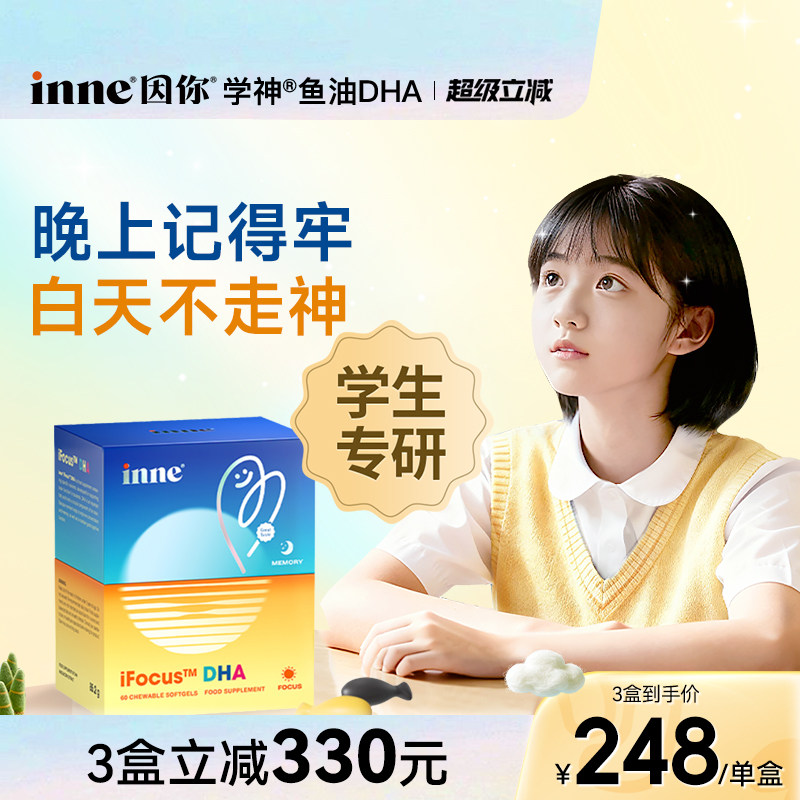 inne因你学神DHA学生备考补脑记忆力巴康明鱼油PS磷酯酰丝氨酸dha