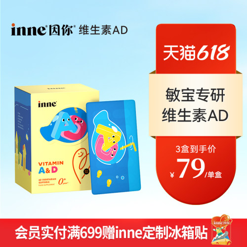 inne因你维生素AD婴幼儿无敏d3