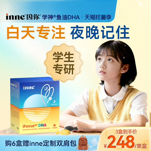 inne因你学神鱼油dha青少年补脑