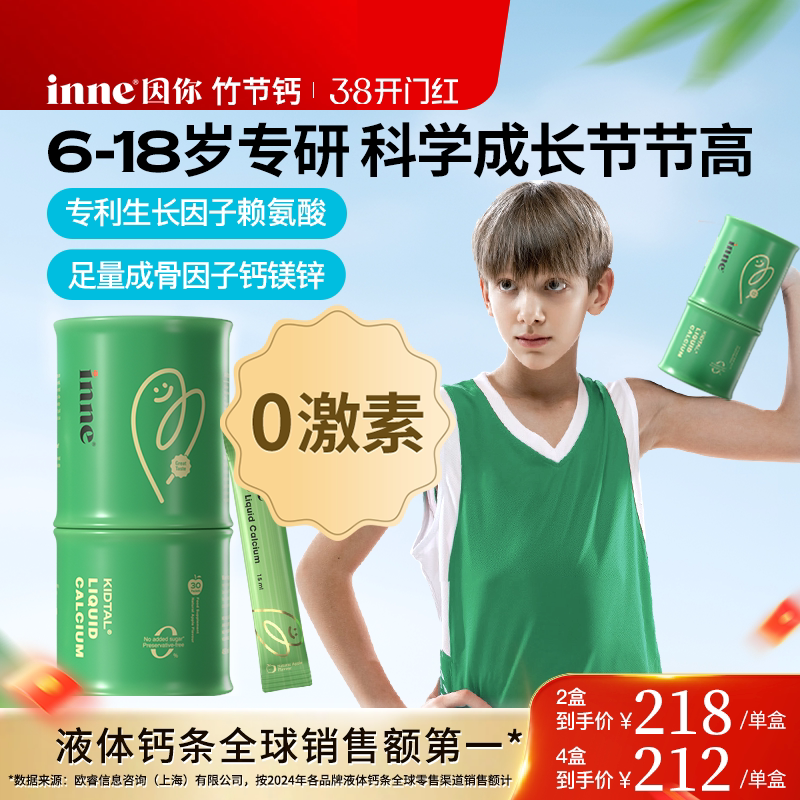 inne因你竹节钙儿童成长钙赖氨酸钙镁锌青少年液体钙生长素补钙